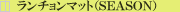�e�[�u���}�b�g�@�̔��@�i�r�d�`�r�n�m�j