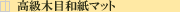 �����`�����}�b�g�����ؖڃ}�b�g�@�ʔ�