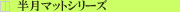 �����`�����}�b�g�@�̔��@�����}�b�g�V���[�Y