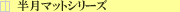 �����`�����}�b�g�@�̔��@�����}�b�g�V���[�Y