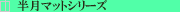 �����`�����}�b�g�ʔ́@�����}�b�g�V���[�Y