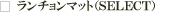 ���̃����`�����}�b�g�i�r�d�k�d�b�s�j�@�̔��E�ʔ́@